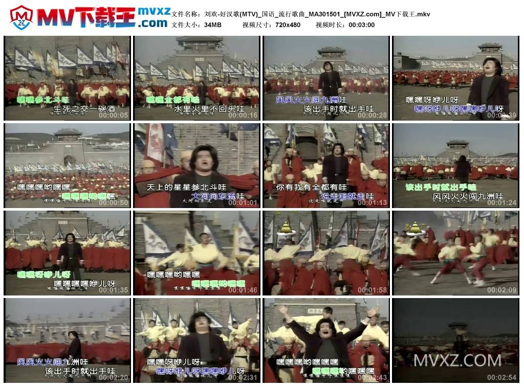 刘欢-好汉歌(MTV)_国语_流行歌曲_MA301501